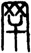 罕,說 文 ,書法字典